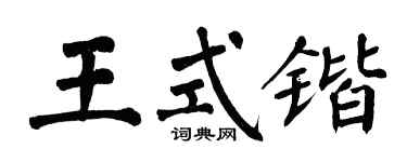翁闓運王式鍇楷書個性簽名怎么寫