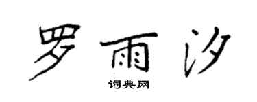 袁強羅雨汐楷書個性簽名怎么寫