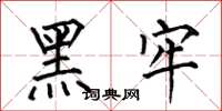 何伯昌黑牢楷書怎么寫