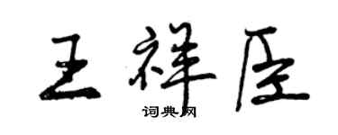 曾慶福王祥臣行書個性簽名怎么寫