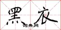 侯登峰黑衣楷書怎么寫