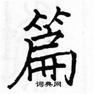 駱恆光寫的硬筆楷書篇