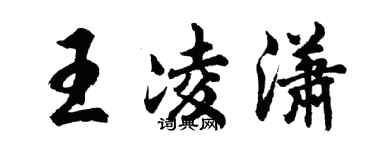 胡問遂王凌瀟行書個性簽名怎么寫