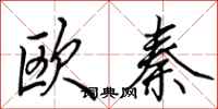 田英章歐秦行書怎么寫