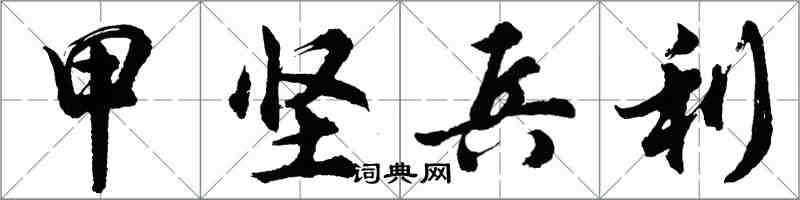 胡問遂甲堅兵利行書怎么寫
