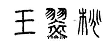 曾慶福王翠桃篆書個性簽名怎么寫