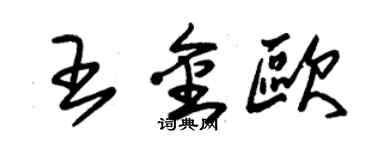 朱錫榮王金歐草書個性簽名怎么寫