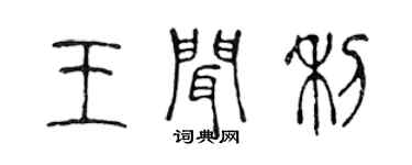 陳聲遠王聞利篆書個性簽名怎么寫