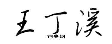 王正良王丁溪行書個性簽名怎么寫