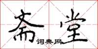 侯登峰齋堂楷書怎么寫