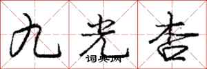 龐中華九光杏行書怎么寫