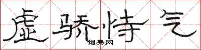 駱恆光虛驕恃氣隸書怎么寫