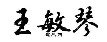 胡問遂王敏琴行書個性簽名怎么寫