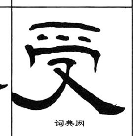 千字文中王福庵的寫法