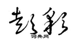 曾慶福彭彩草書個性簽名怎么寫