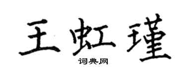 何伯昌王虹瑾楷書個性簽名怎么寫