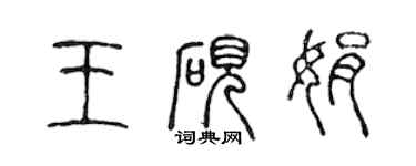 陳聲遠王硯娟篆書個性簽名怎么寫