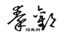 駱恆光秦歡草書個性簽名怎么寫