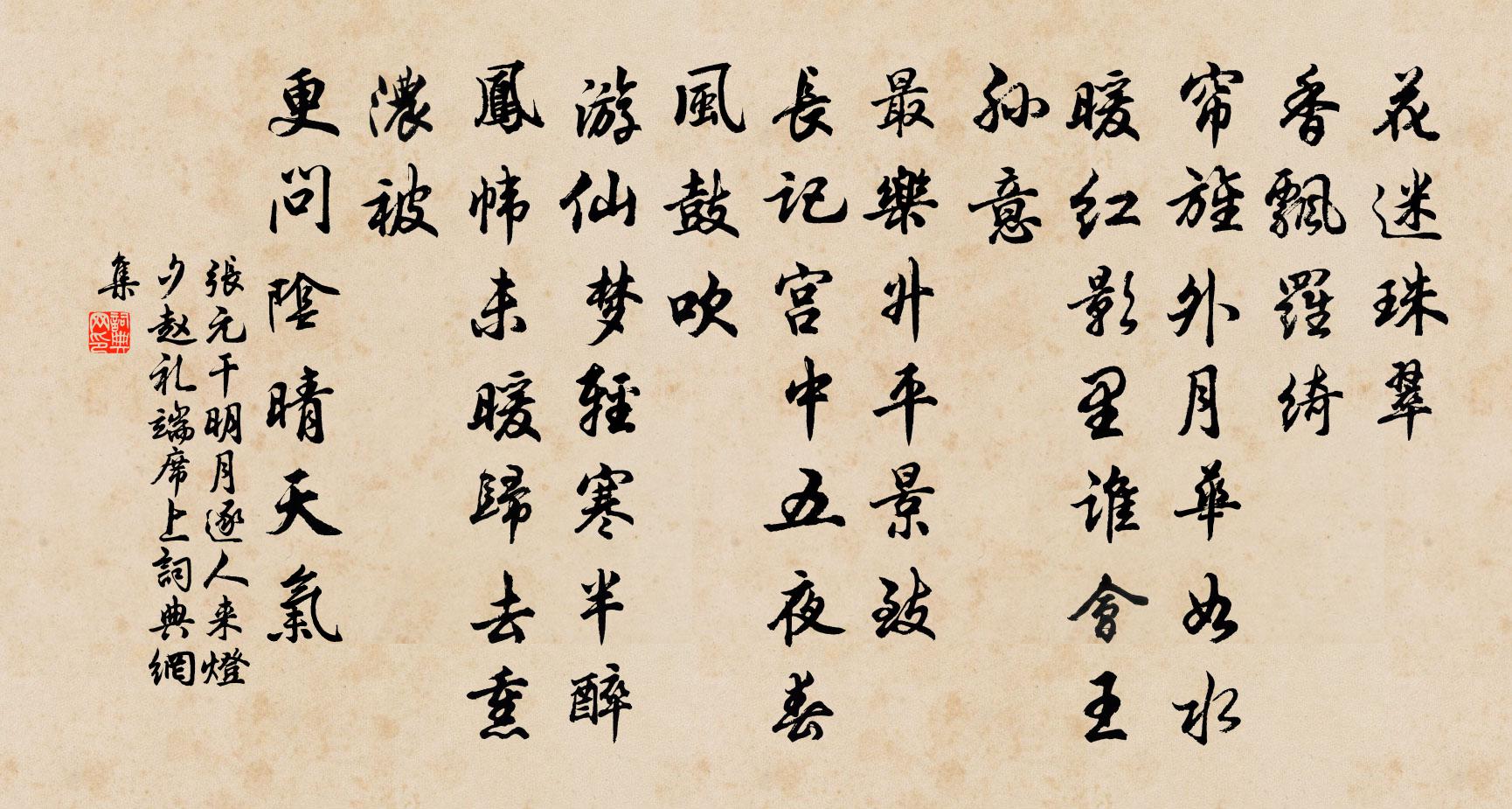 張元乾明月逐人來(燈夕趙禮端席上)書法作品欣賞