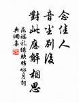 凡是人,皆須愛。天同覆,地同載。 詩詞名句