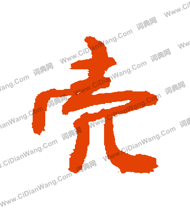 顓隸書書法_顓字書法_隸書字典