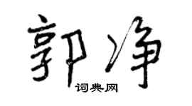 曾慶福郭淨行書個性簽名怎么寫