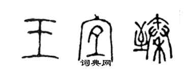 陳聲遠王宜臻篆書個性簽名怎么寫