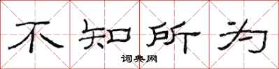范連陞不知所為隸書怎么寫