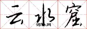 錢沛云云水窟行書怎么寫