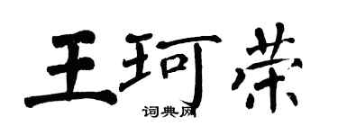 翁闓運王珂榮楷書個性簽名怎么寫