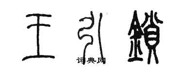 陳墨王引鎖篆書個性簽名怎么寫