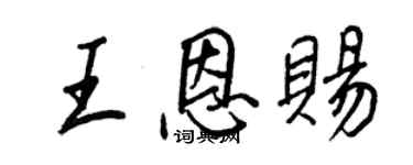 王正良王恩賜行書個性簽名怎么寫