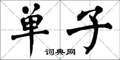 翁闓運單子楷書怎么寫