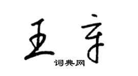 梁錦英王辛草書個性簽名怎么寫