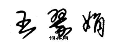 朱錫榮王翠娟草書個性簽名怎么寫