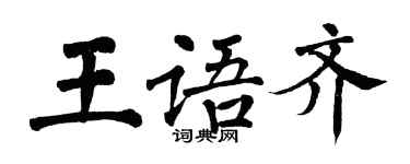 翁闓運王語齊楷書個性簽名怎么寫