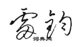 駱恆光雷鈞草書個性簽名怎么寫