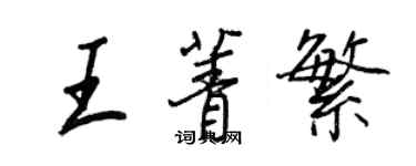 王正良王菁繁行書個性簽名怎么寫