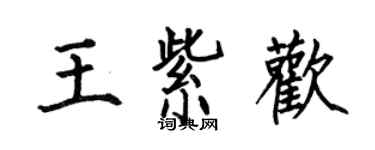 何伯昌王紫歡楷書個性簽名怎么寫