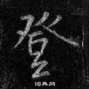 王羲之懷仁集聖教序中登的寫法