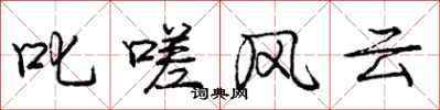 龐中華叱嗟風雲行書怎么寫