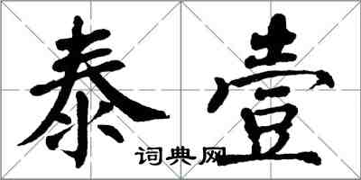 翁闓運泰壹楷書怎么寫