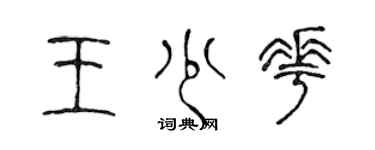 陳聲遠王少花篆書個性簽名怎么寫