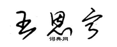 朱錫榮王恩寧草書個性簽名怎么寫