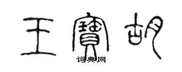 陳聲遠王寶胡篆書個性簽名怎么寫