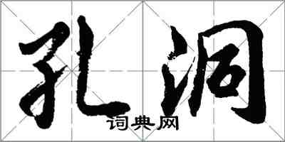 胡問遂孔洞行書怎么寫