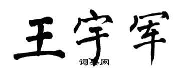 翁闓運王宇軍楷書個性簽名怎么寫