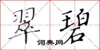 黃華生翠碧楷書怎么寫
