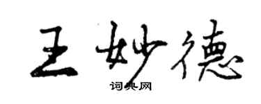 曾慶福王妙德行書個性簽名怎么寫