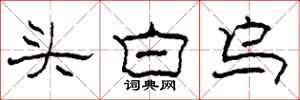 柯春海頭白烏隸書怎么寫